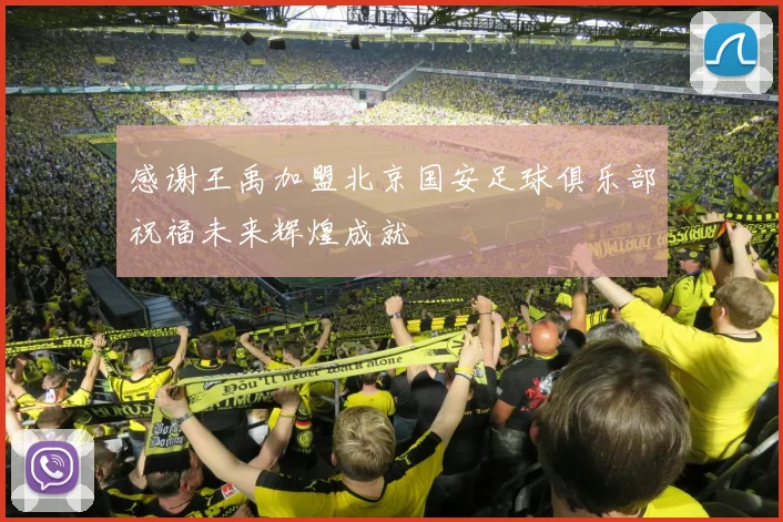 感谢王禹加盟北京国安足球俱乐部祝福未来辉煌成就