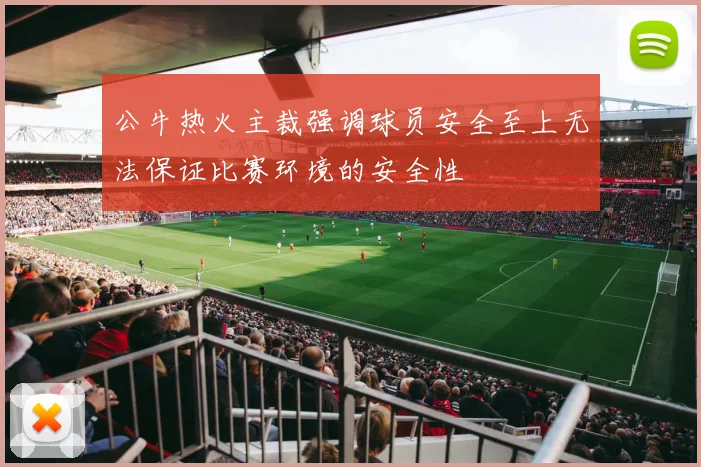 公牛热火主裁强调球员安全至上无法保证比赛环境的安全性
