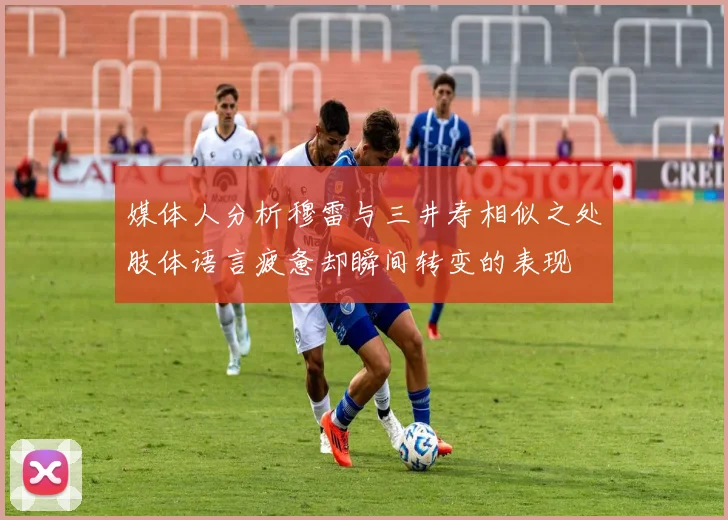 媒体人分析穆雷与三井寿相似之处肢体语言疲惫却瞬间转变的表现